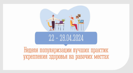 «Здоровые сотрудники – главный актив любой организации!».