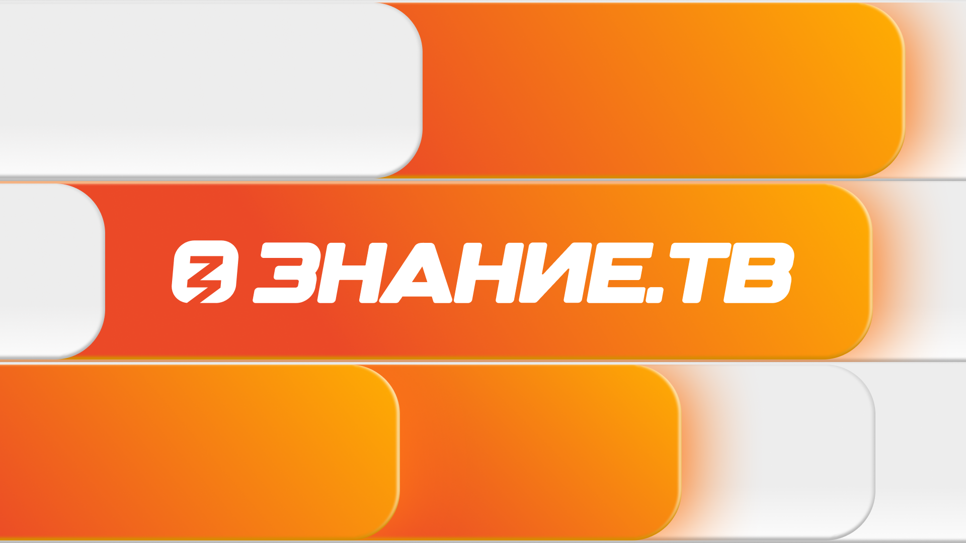 Российское общество «Знание».