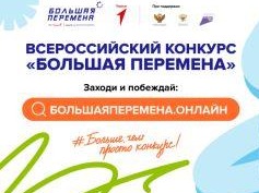 Всероссийский конкурс &amp;quot;Большая перемена&amp;quot;.