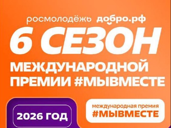 Премия #МЫВМЕСТЕ 2026.