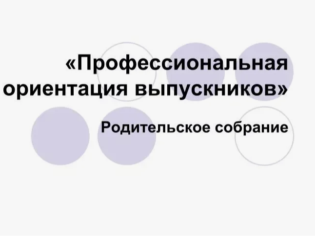 Профориентационные родительские собрания.