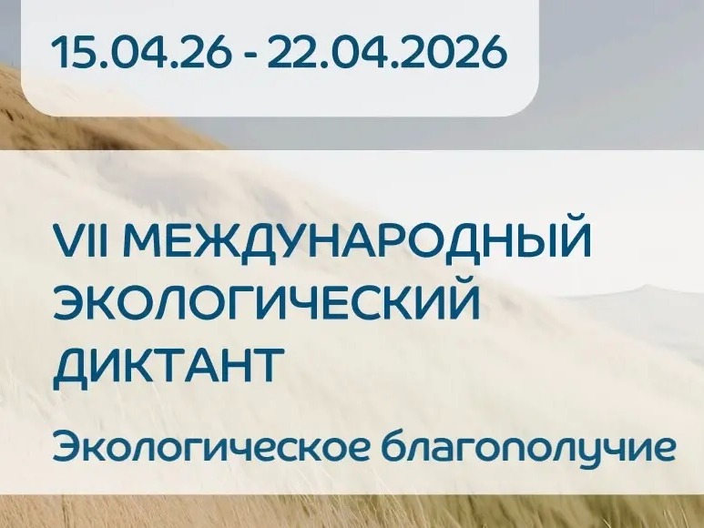 Международный экологический диктант.